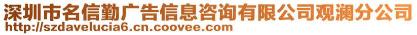 深圳市名信勤廣告信息咨詢有限公司觀瀾分公司