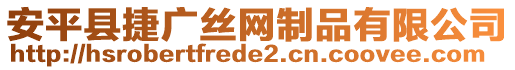 安平縣捷廣絲網(wǎng)制品有限公司