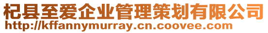 杞縣至愛企業(yè)管理策劃有限公司