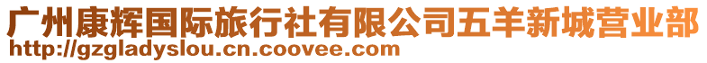 廣州康輝國(guó)際旅行社有限公司五羊新城營(yíng)業(yè)部