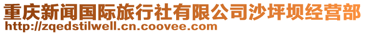 重慶新聞國(guó)際旅行社有限公司沙坪壩經(jīng)營(yíng)部