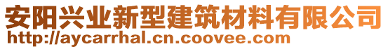 安陽興業(yè)新型建筑材料有限公司