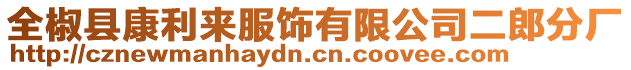 全椒县康利来服饰有限公司二郎分厂