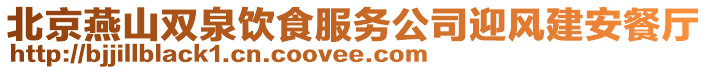 北京燕山双泉饮食服务公司迎风建安餐厅