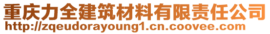 重慶力全建筑材料有限責(zé)任公司