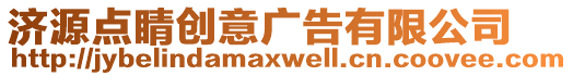 濟(jì)源點(diǎn)睛創(chuàng)意廣告有限公司