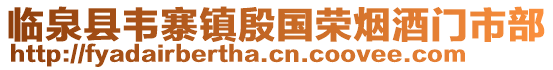 臨泉縣韋寨鎮(zhèn)殷國榮煙酒門市部