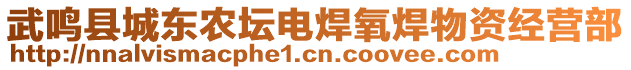 武鸣县城东农坛电焊氧焊物资经营部