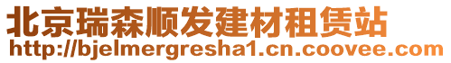 北京瑞森順發(fā)建材租賃站