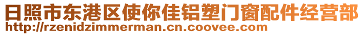 日照市東港區(qū)使你佳鋁塑門窗配件經(jīng)營部