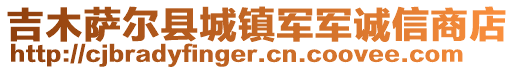 吉木薩爾縣城鎮(zhèn)軍軍誠信商店