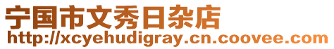 寧國(guó)市文秀日雜店