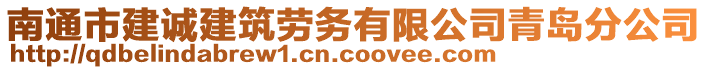 南通市建誠建筑勞務(wù)有限公司青島分公司