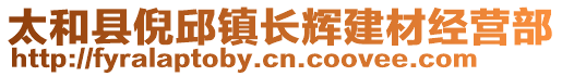 太和县倪邱镇长辉建材经营部