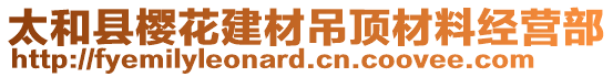 太和縣櫻花建材吊頂材料經(jīng)營部