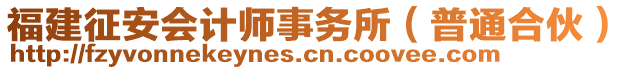 福建征安會計師事務(wù)所（普通合伙）