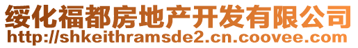 綏化福都房地產(chǎn)開發(fā)有限公司