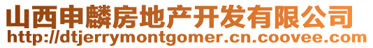 山西申麟房地產(chǎn)開發(fā)有限公司