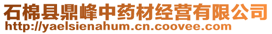 石棉县鼎峰中药材经营有限公司