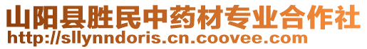 山陽縣勝民中藥材專業(yè)合作社