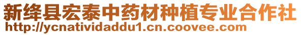 新絳縣宏泰中藥材種植專業(yè)合作社