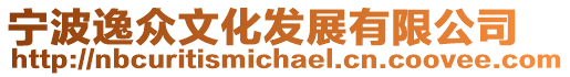 寧波逸眾文化發(fā)展有限公司