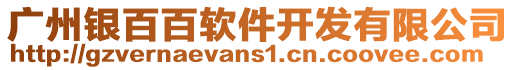 廣州銀百百軟件開發(fā)有限公司