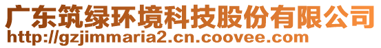 廣東筑綠環(huán)境科技股份有限公司