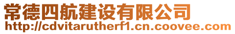 常德四航建設(shè)有限公司