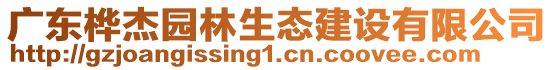 廣東樺杰園林生態(tài)建設(shè)有限公司