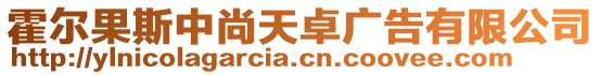 霍爾果斯中尚天卓廣告有限公司