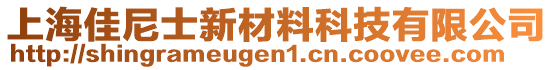 上海佳尼士新材料科技有限公司