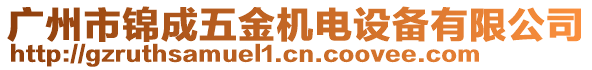 廣州市錦成五金機(jī)電設(shè)備有限公司