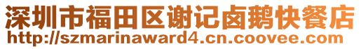 深圳市福田區(qū)謝記鹵鵝快餐店