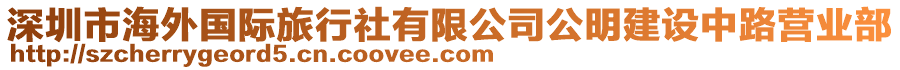 深圳市海外國際旅行社有限公司公明建設(shè)中路營業(yè)部