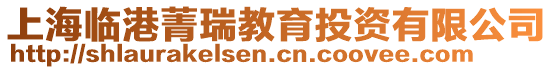 上海臨港菁瑞教育投資有限公司