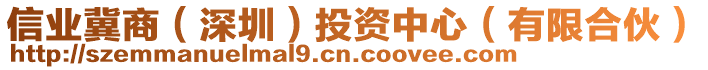 信業(yè)冀商（深圳）投資中心（有限合伙）