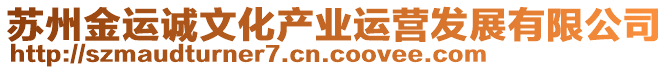 蘇州金運(yùn)誠(chéng)文化產(chǎn)業(yè)運(yùn)營(yíng)發(fā)展有限公司