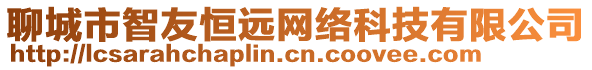 聊城市智友恒遠(yuǎn)網(wǎng)絡(luò)科技有限公司