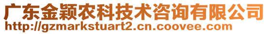 广东金颖农科技术咨询有限公司