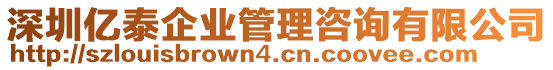 深圳億泰企業(yè)管理咨詢有限公司