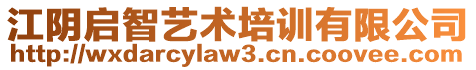 江陰啟智藝術(shù)培訓(xùn)有限公司