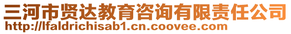 三河市賢達(dá)教育咨詢(xún)有限責(zé)任公司