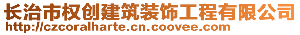 長(zhǎng)治市權(quán)創(chuàng)建筑裝飾工程有限公司