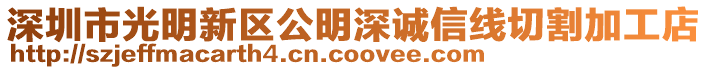 深圳市光明新區(qū)公明深誠信線切割加工店