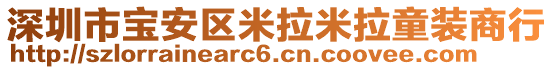 深圳市寶安區(qū)米拉米拉童裝商行