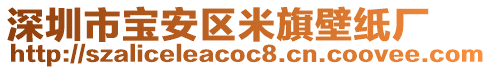 深圳市宝安区米旗壁纸厂