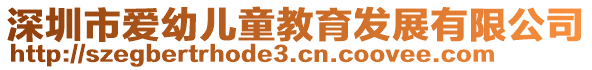 深圳市愛(ài)幼兒童教育發(fā)展有限公司