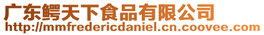 廣東鱷天下食品有限公司