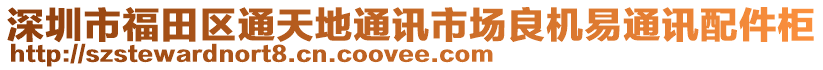 深圳市福田區(qū)通天地通訊市場(chǎng)良機(jī)易通訊配件柜